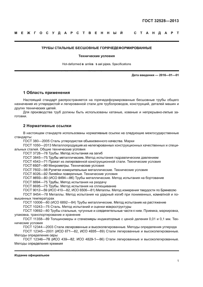 ГОСТ 32528-2013