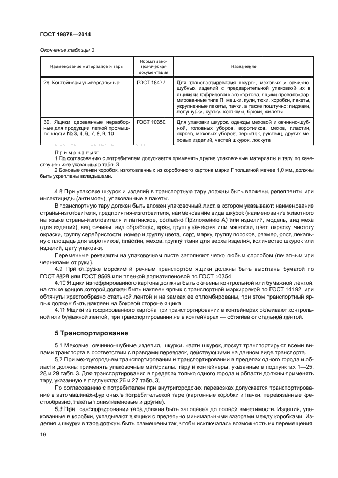 ГОСТ 19878-2014