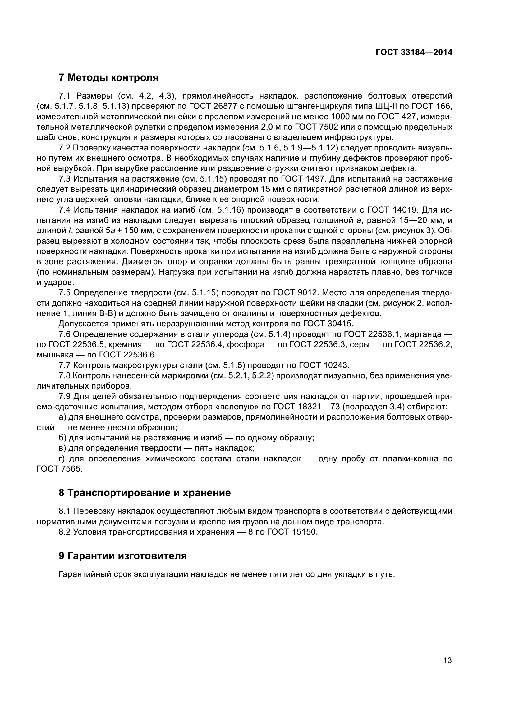 ГОСТ 33184-2014