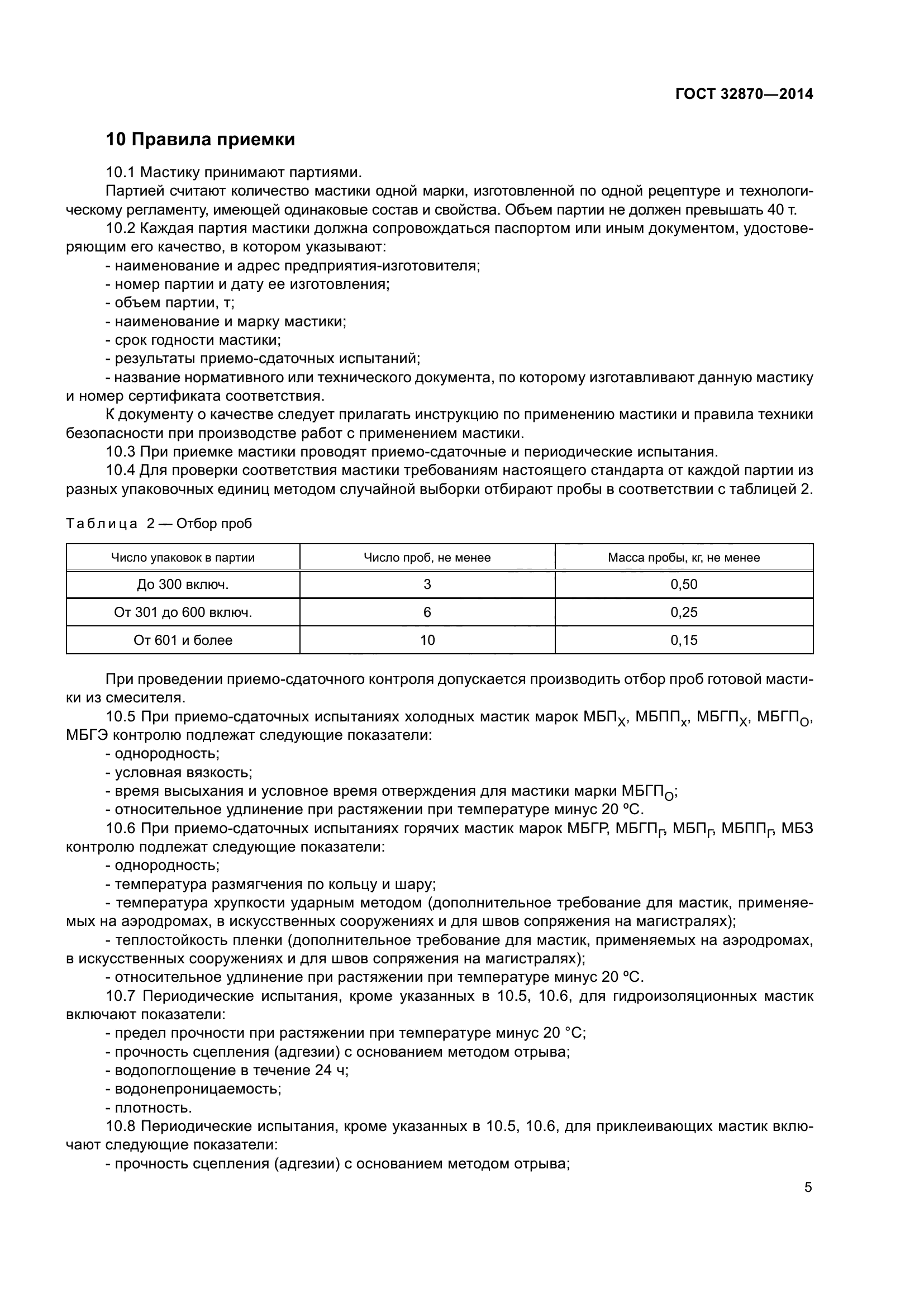 ГОСТ 32870-2014