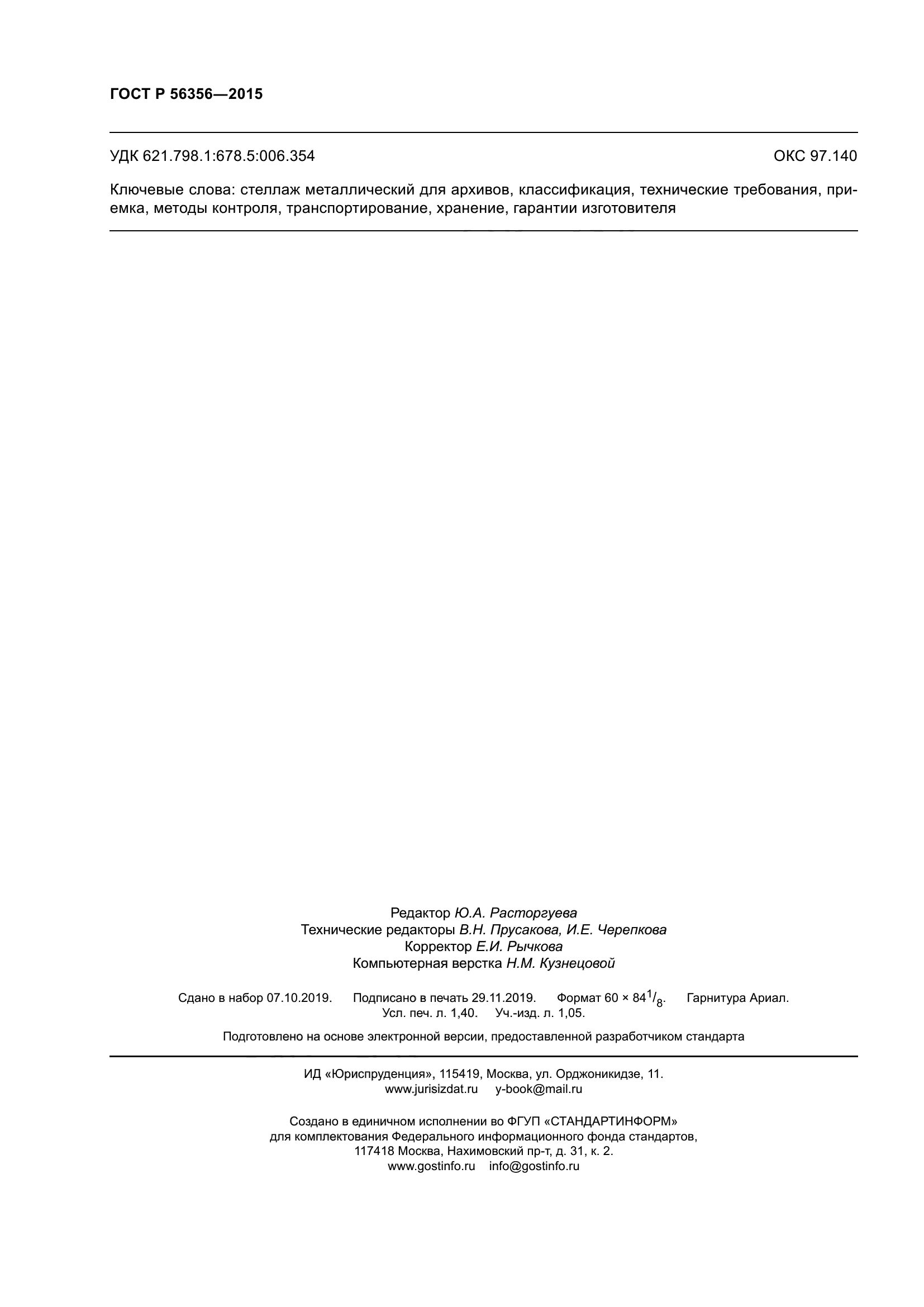 ГОСТ Р 56356-2015