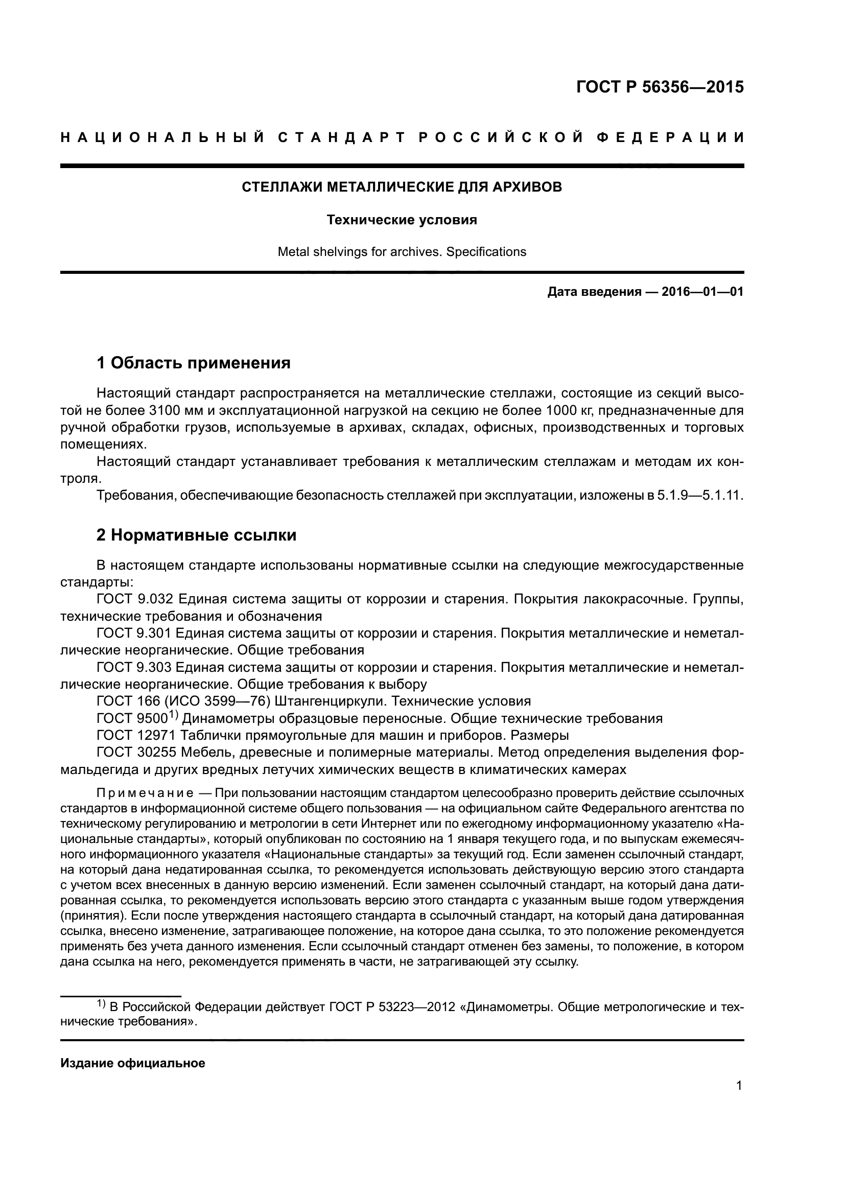 ГОСТ Р 56356-2015