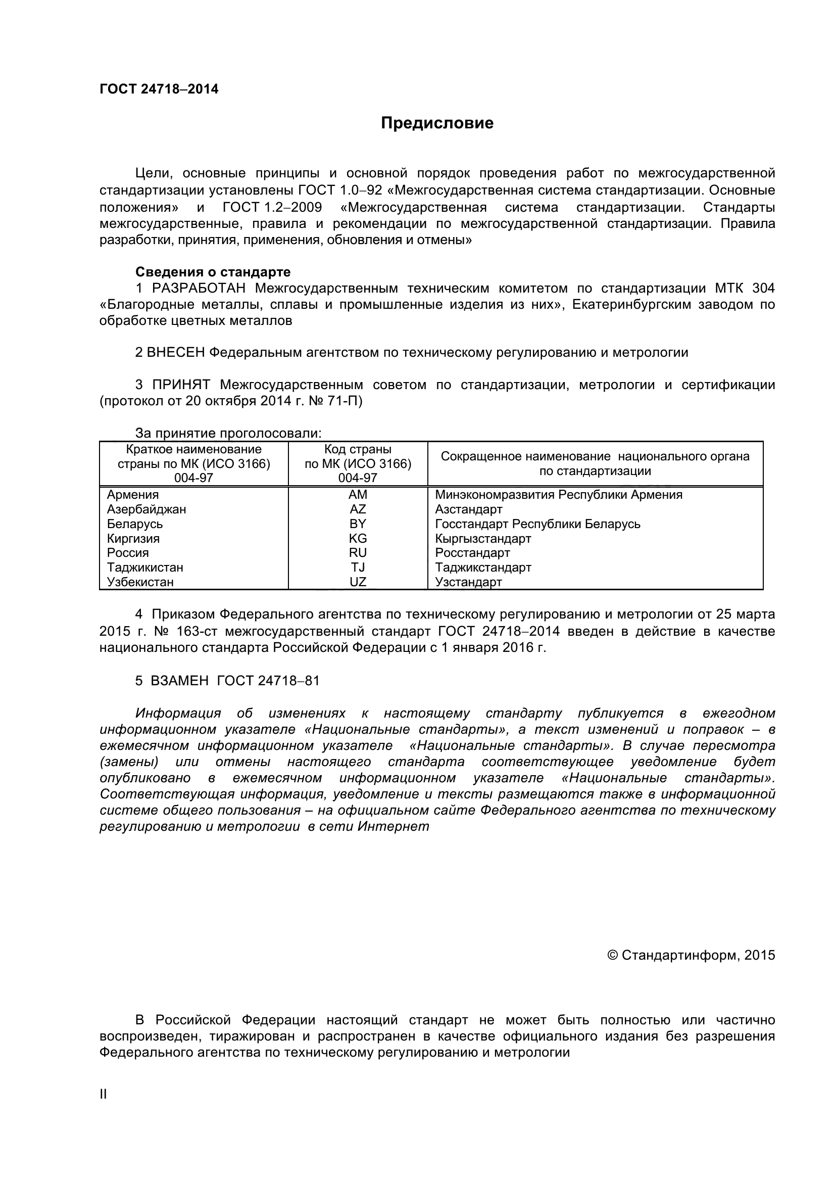 ГОСТ 24718-2014