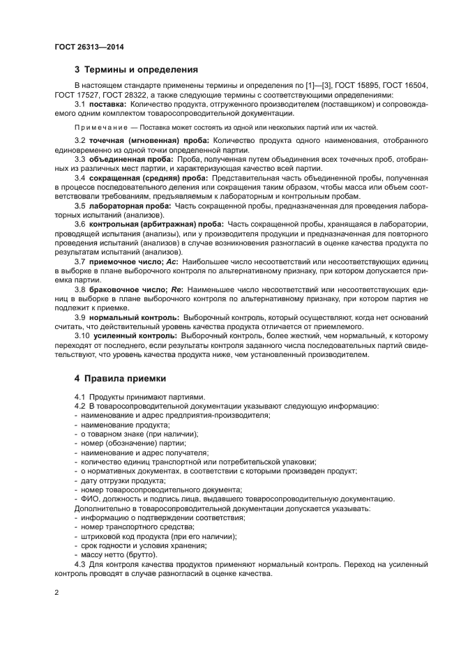 ГОСТ 26313-2014