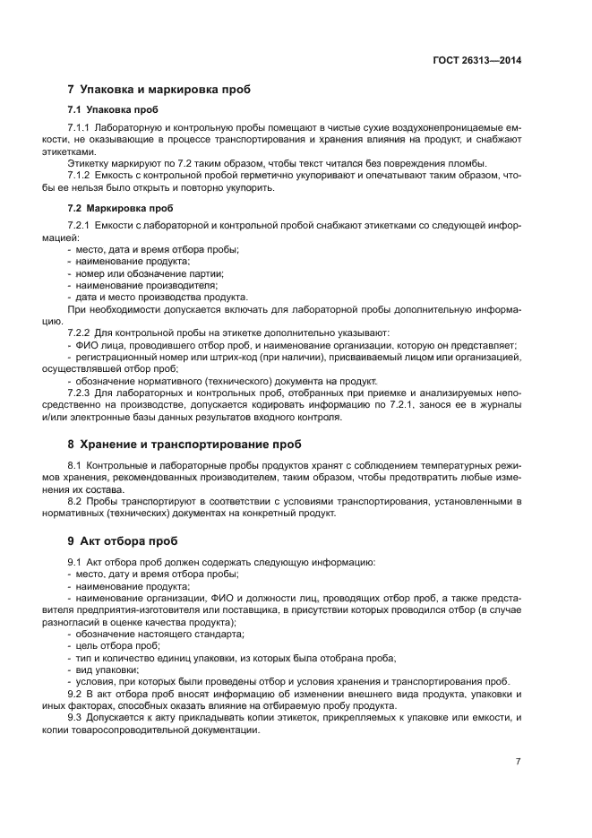 ГОСТ 26313-2014