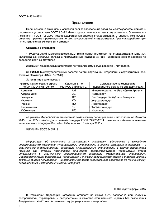 ГОСТ 24552-2014