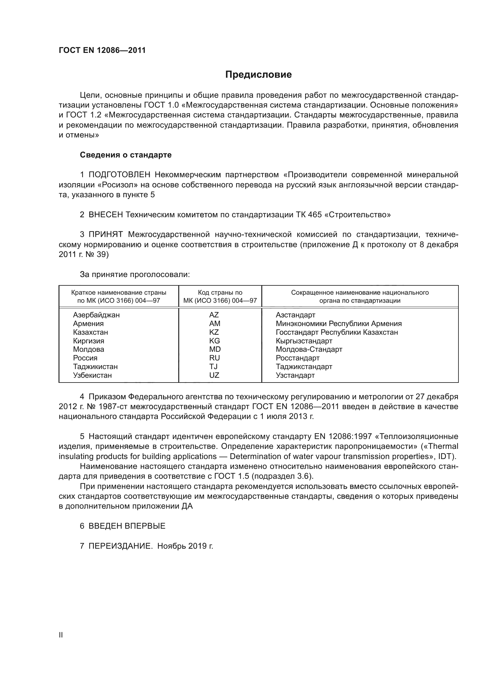 ГОСТ EN 12086-2011