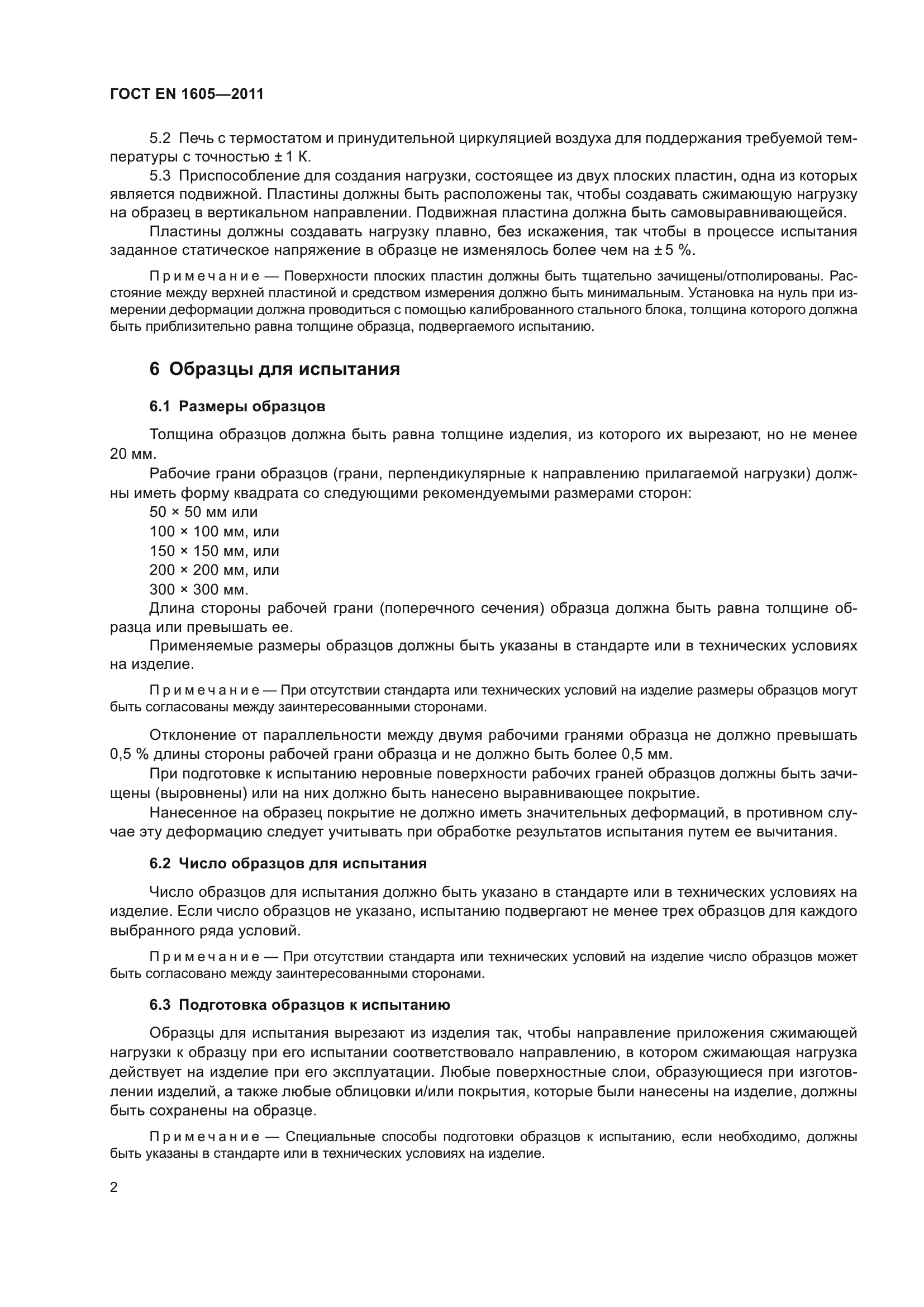 ГОСТ EN 1605-2011