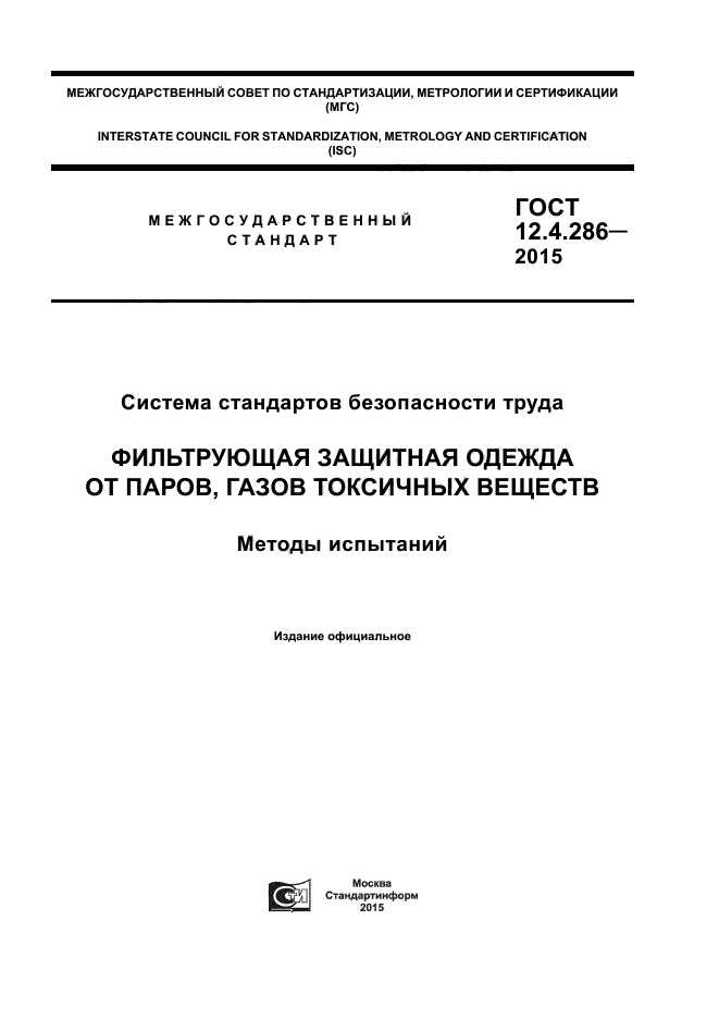 ГОСТ 12.4.286-2015