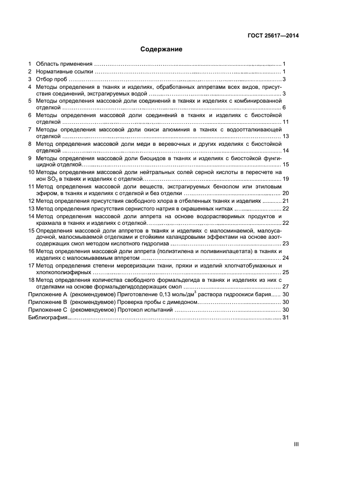 ГОСТ 25617-2014