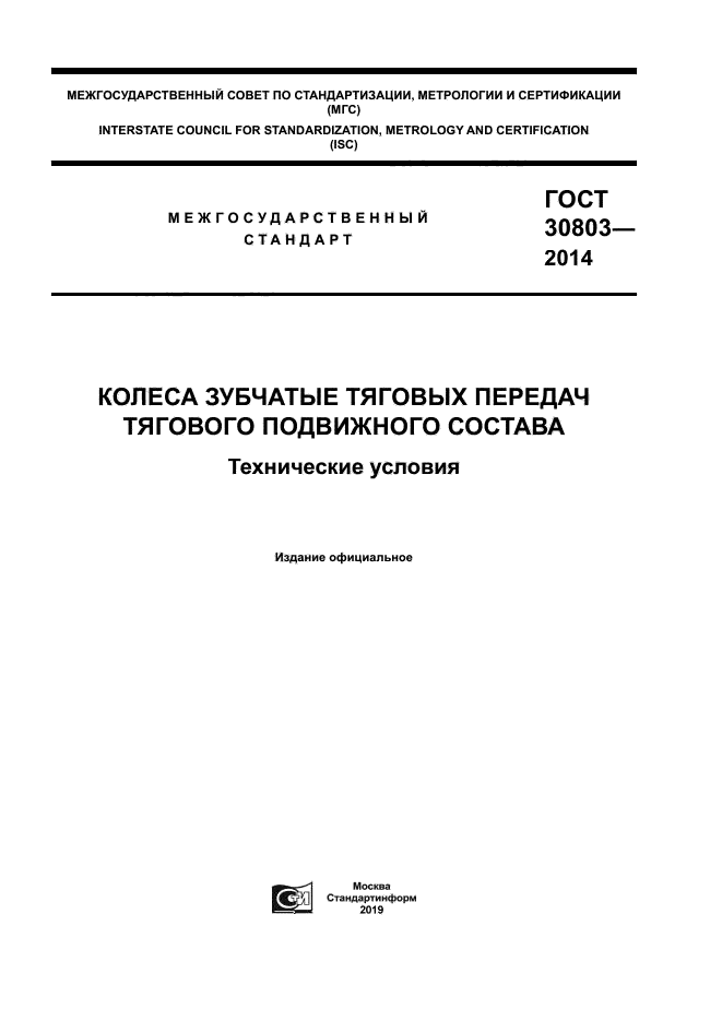 ГОСТ 30803-2014
