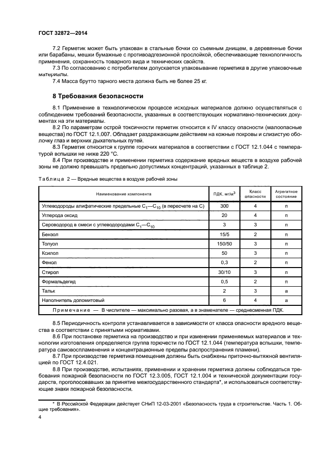 ГОСТ 32872-2014
