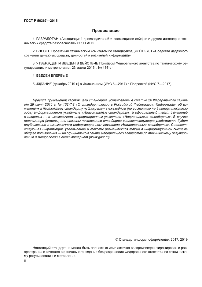 ГОСТ Р 56367-2015