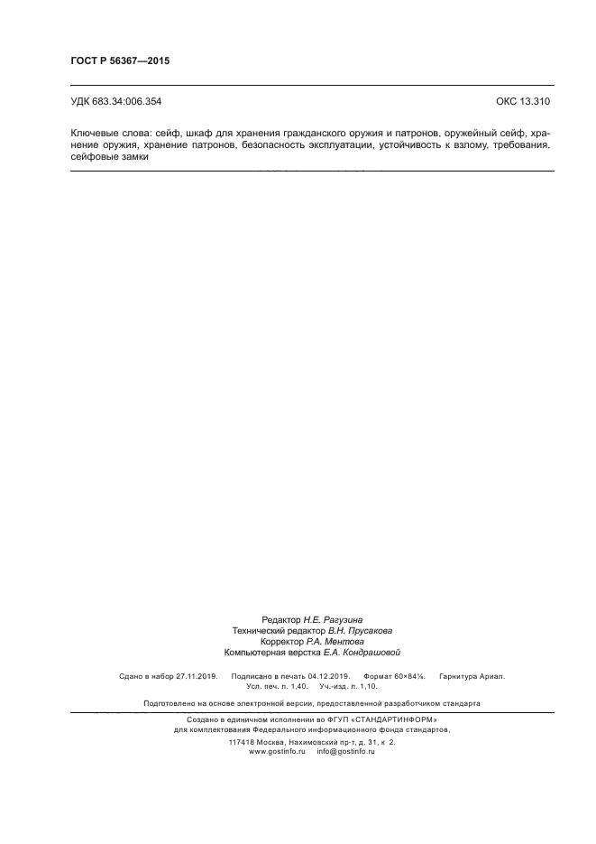 ГОСТ Р 56367-2015