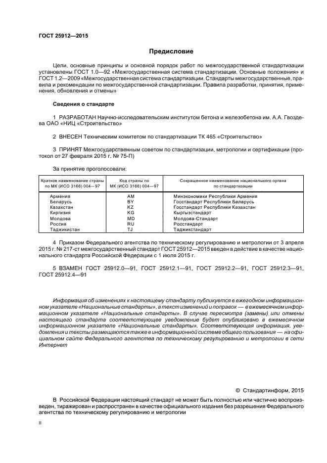 ГОСТ 25912-2015
