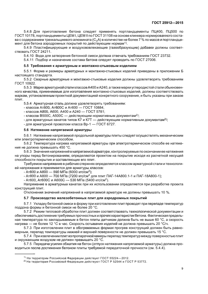ГОСТ 25912-2015