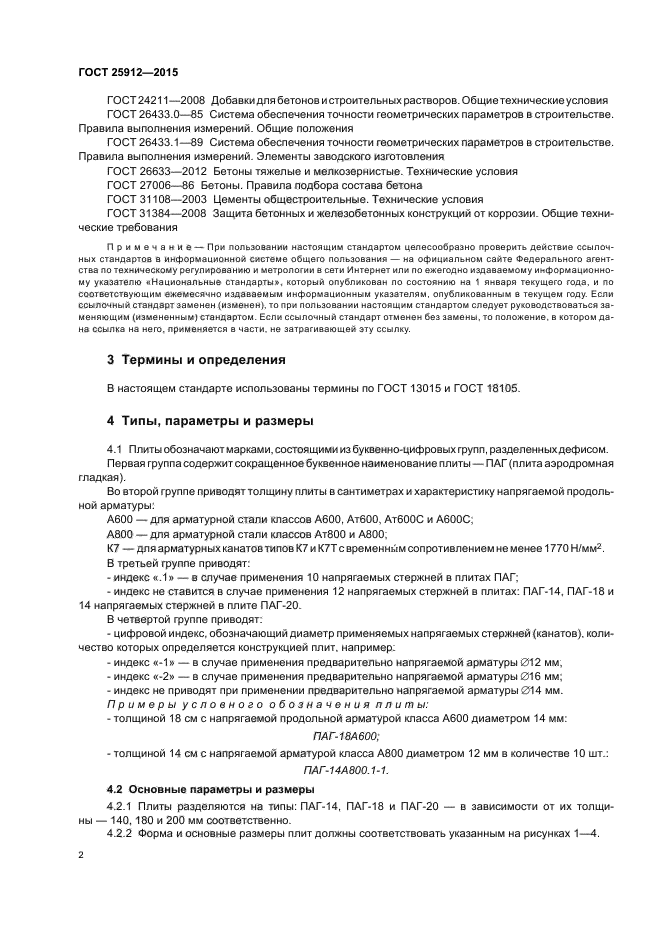 ГОСТ 25912-2015