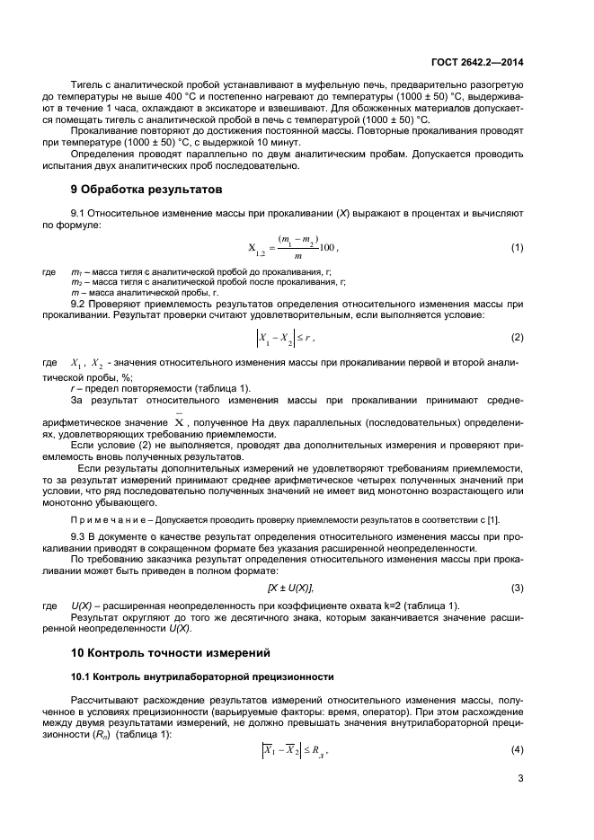 ГОСТ 2642.2-2014