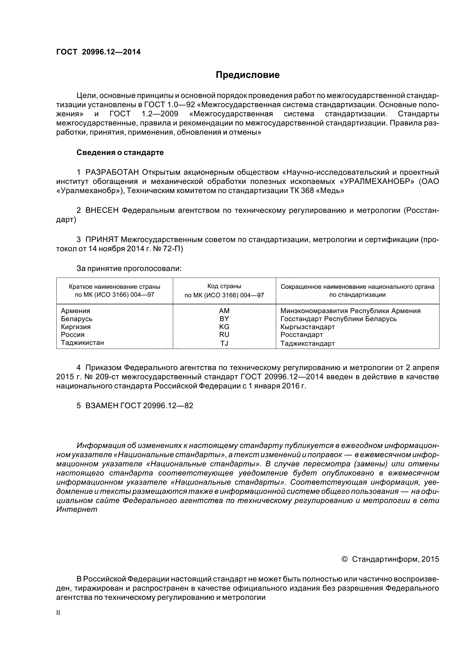 ГОСТ 20996.12-2014