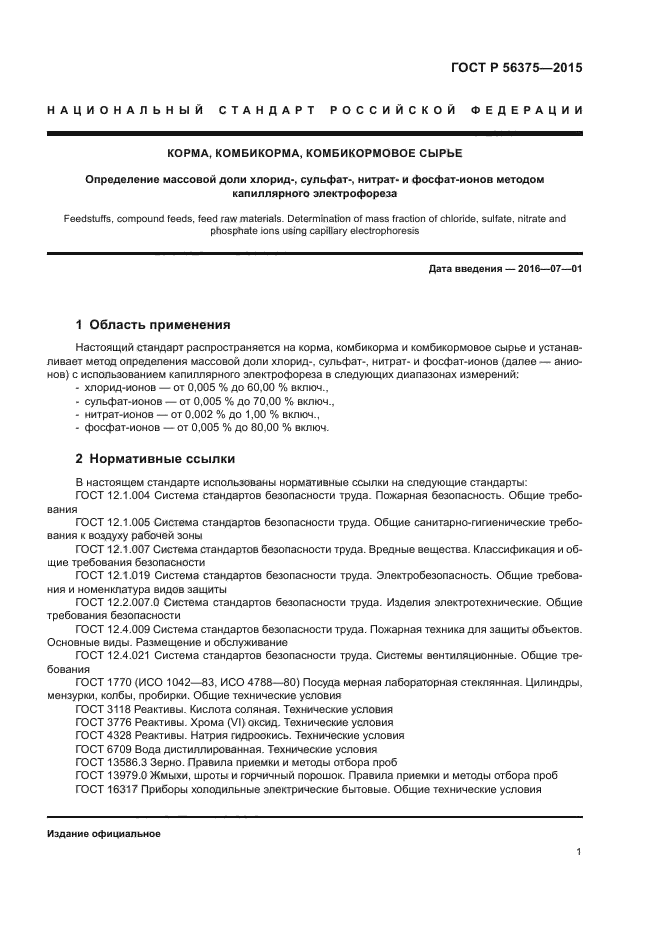 ГОСТ Р 56375-2015
