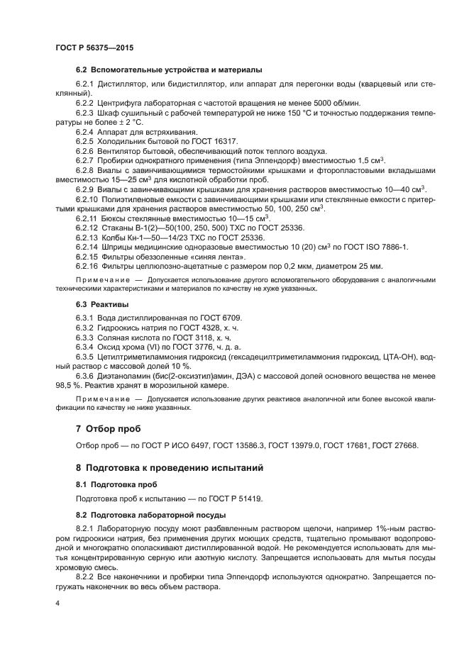 ГОСТ Р 56375-2015
