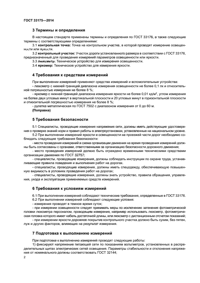 ГОСТ 33175-2014