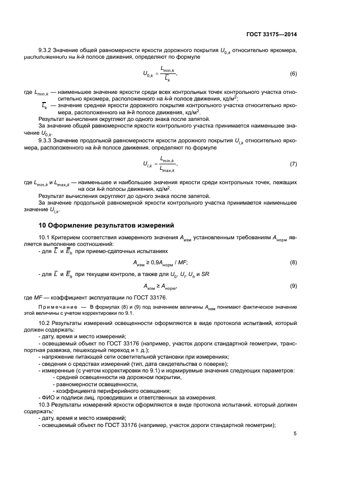 ГОСТ 33175-2014
