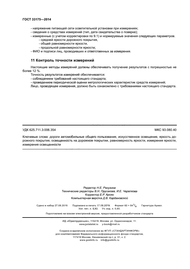 ГОСТ 33175-2014