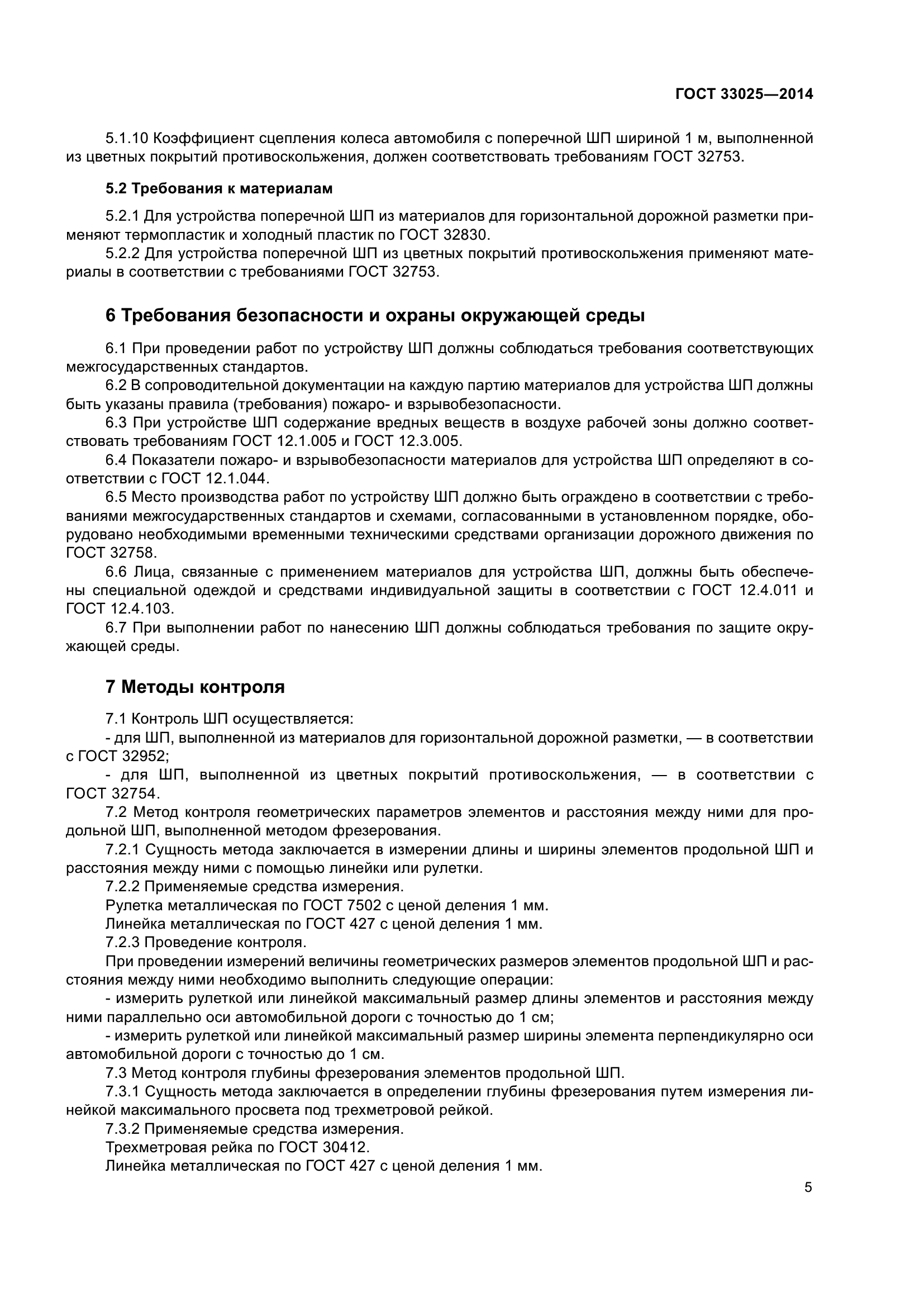 ГОСТ 33025-2014
