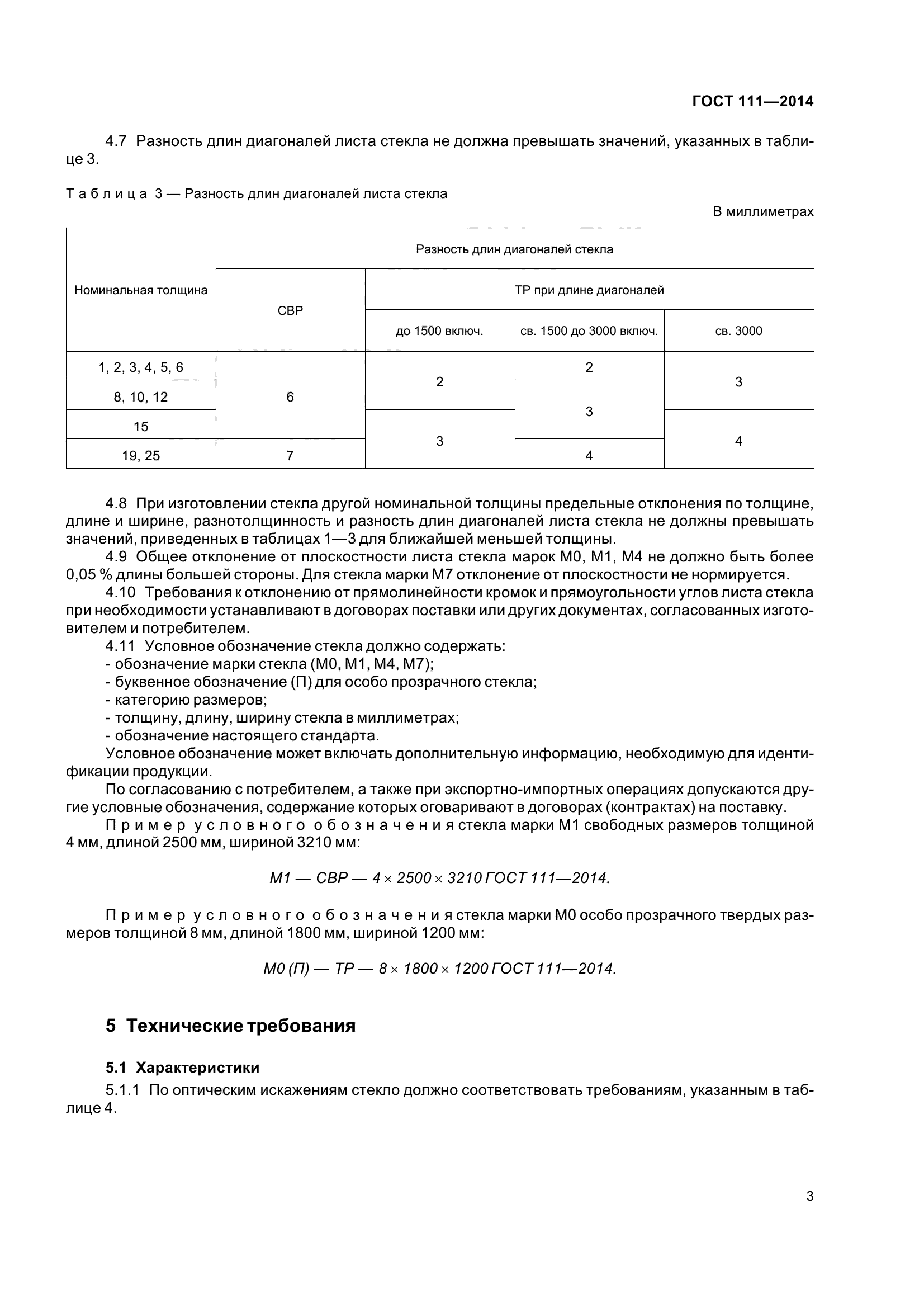 ГОСТ 111-2014