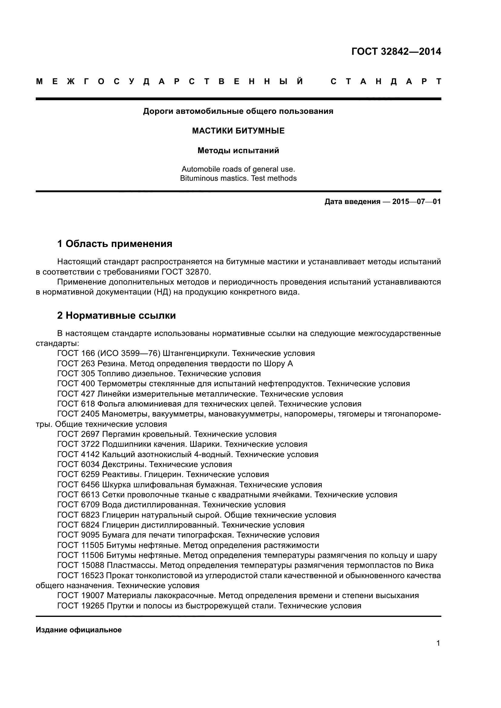 ГОСТ 32842-2014