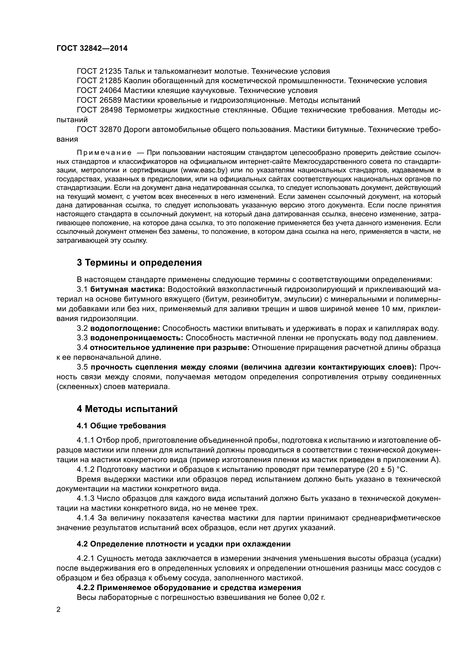 ГОСТ 32842-2014