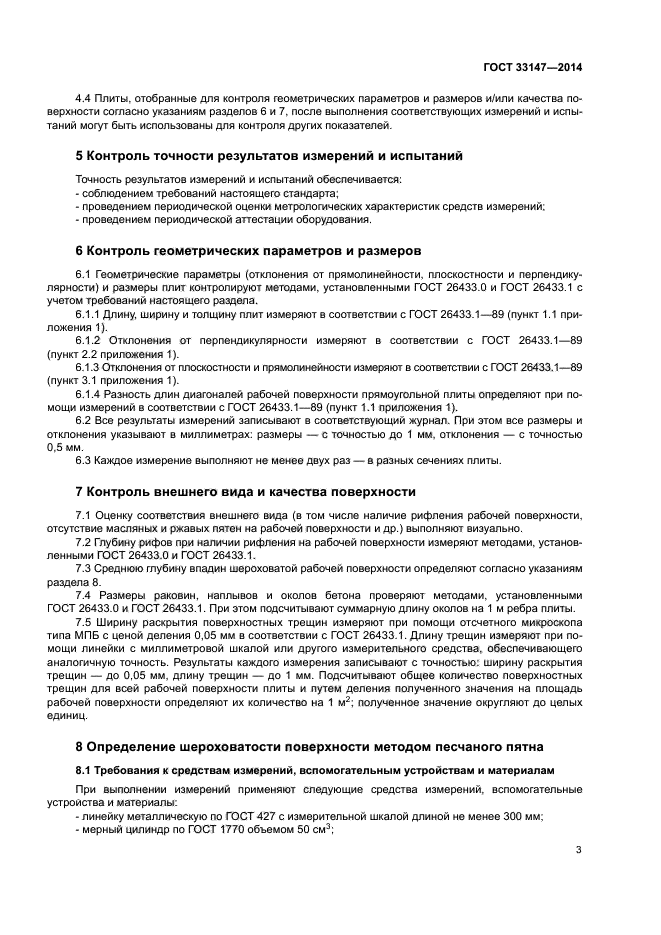 ГОСТ 33147-2014
