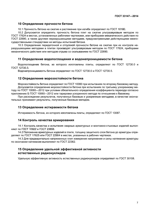ГОСТ 33147-2014