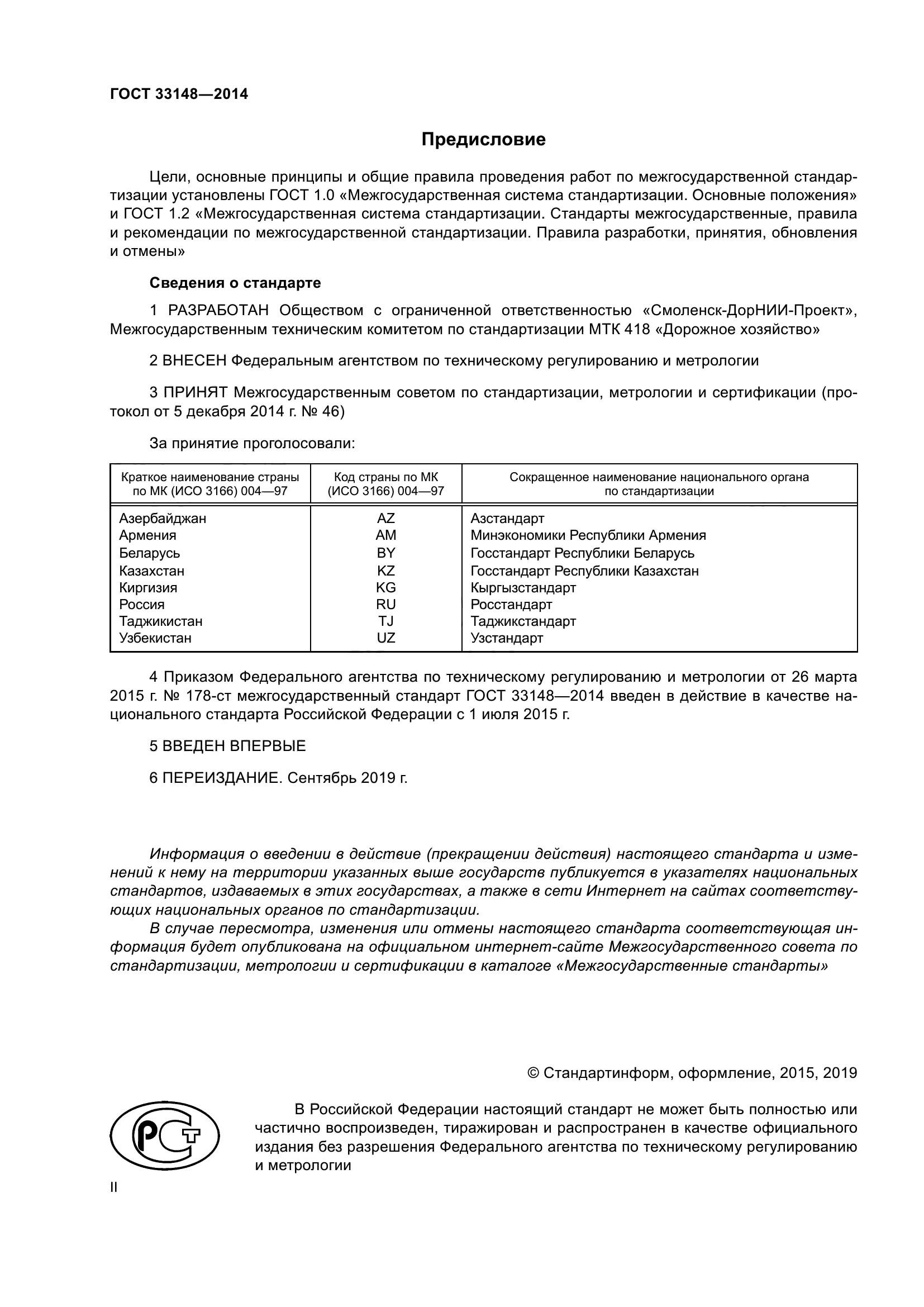 ГОСТ 33148-2014