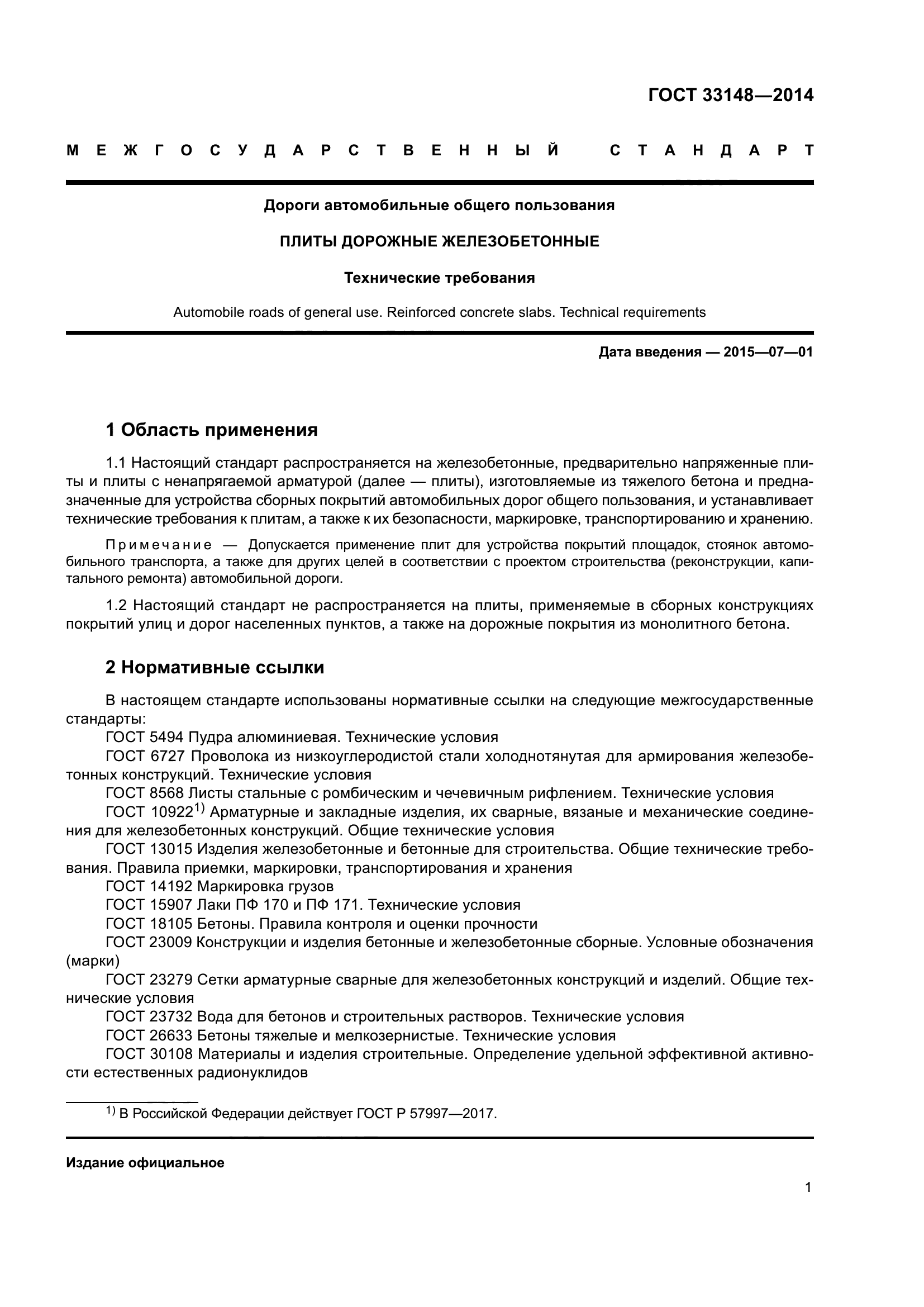 ГОСТ 33148-2014