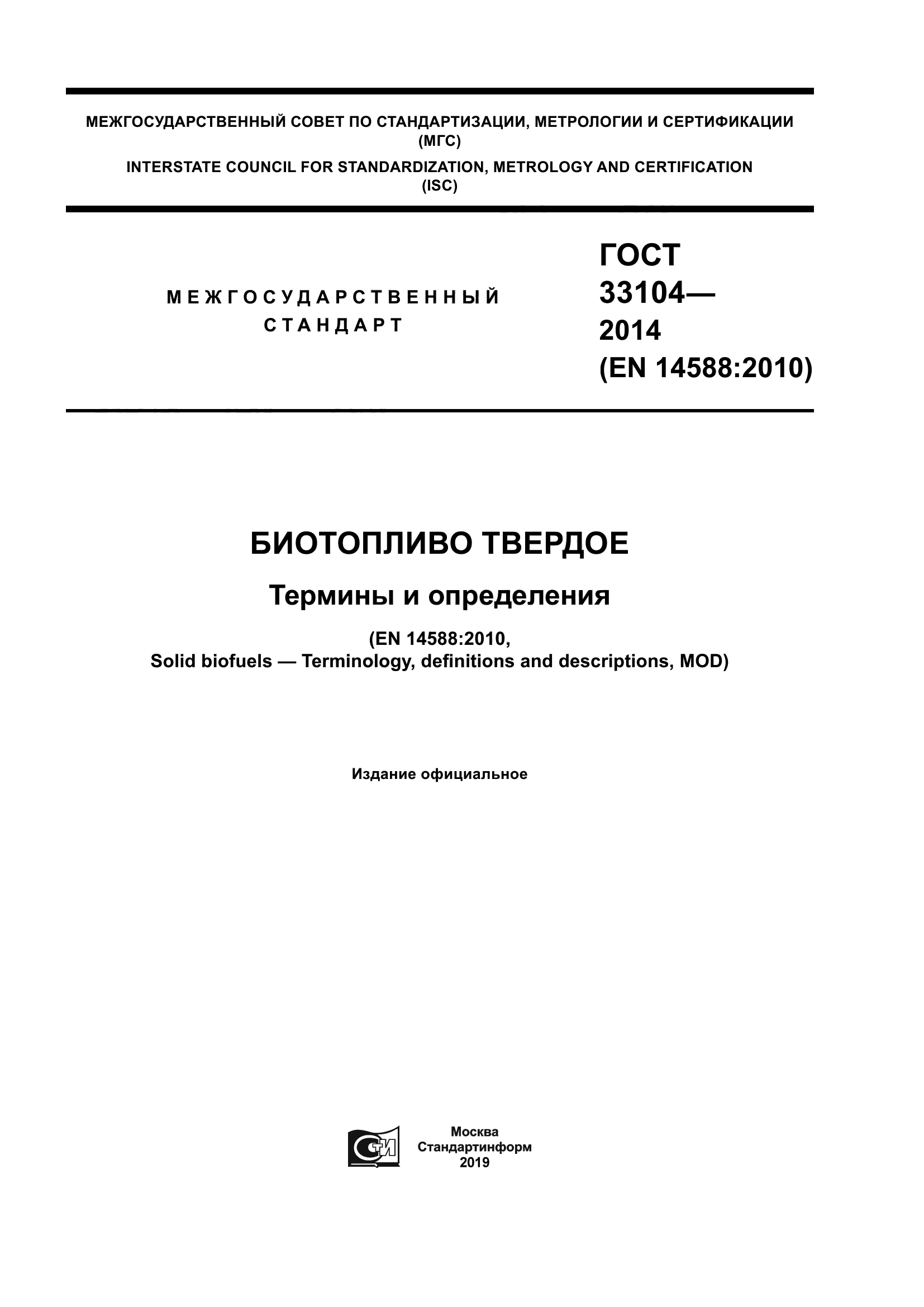 ГОСТ 33104-2014