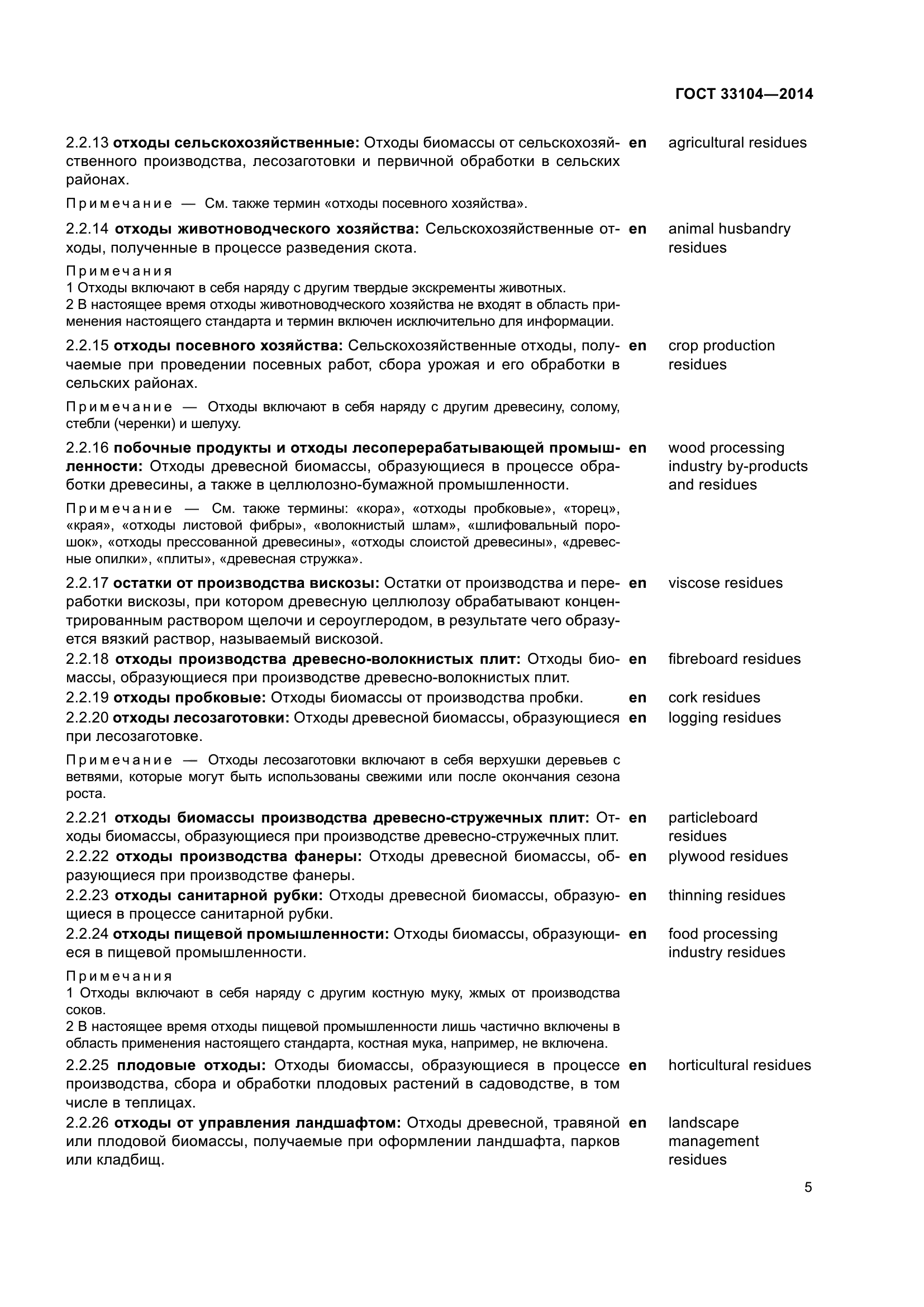 ГОСТ 33104-2014