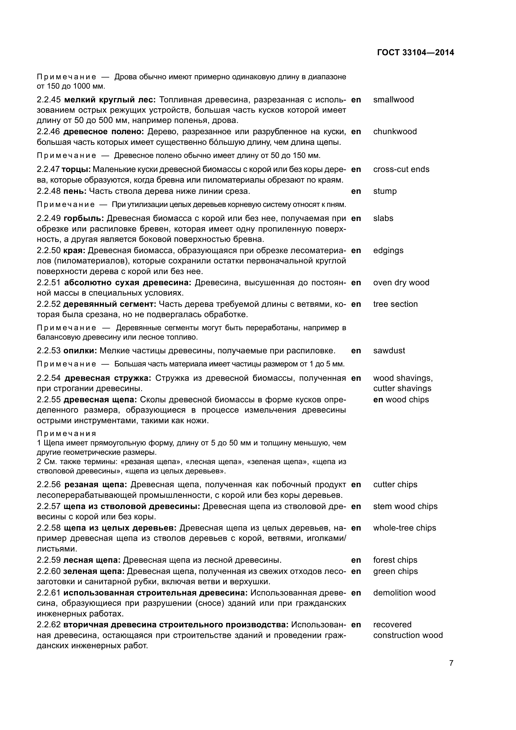 ГОСТ 33104-2014
