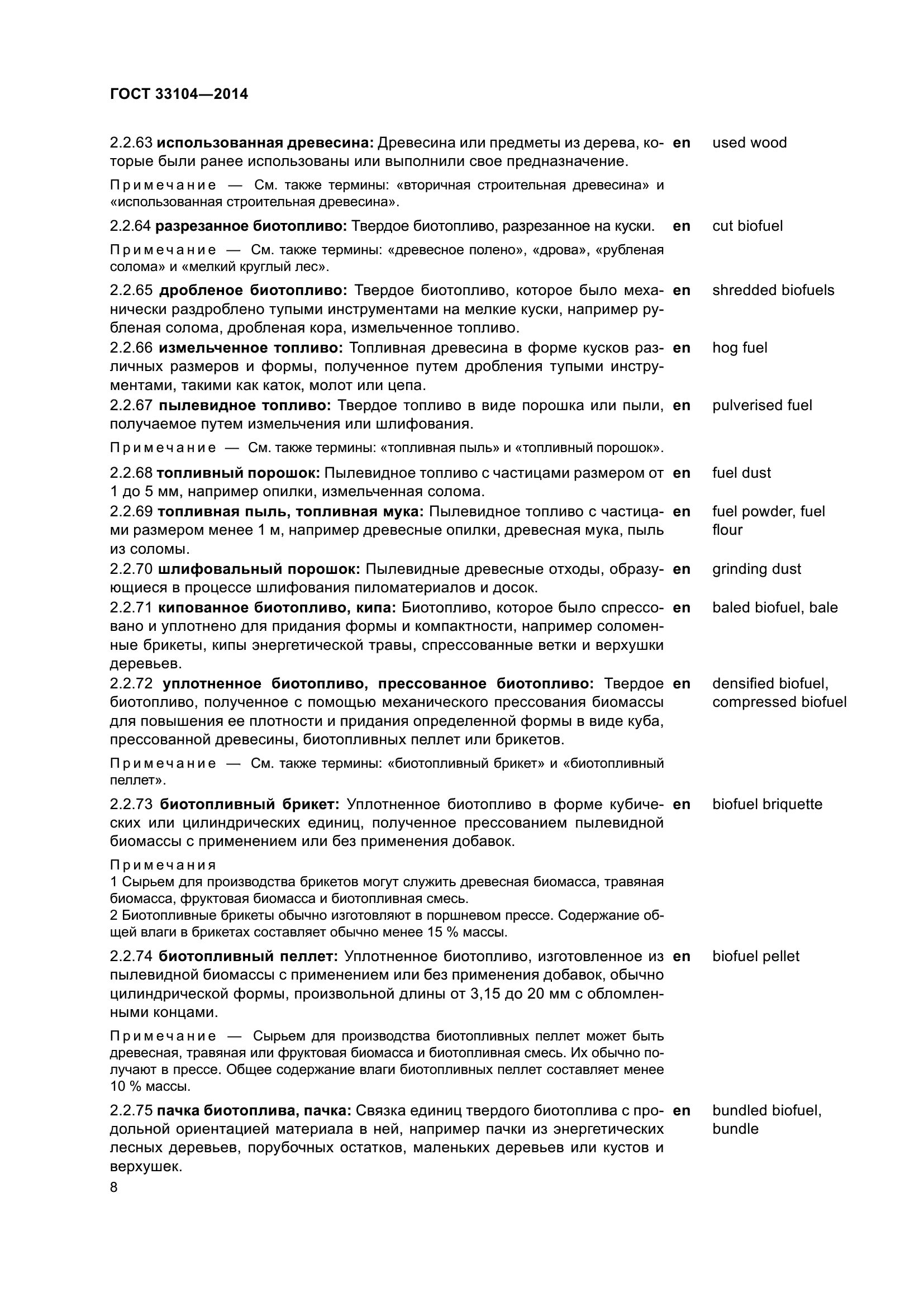 ГОСТ 33104-2014