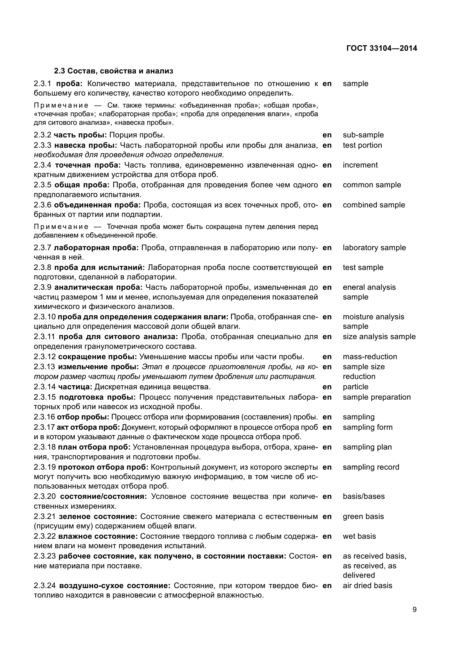 ГОСТ 33104-2014