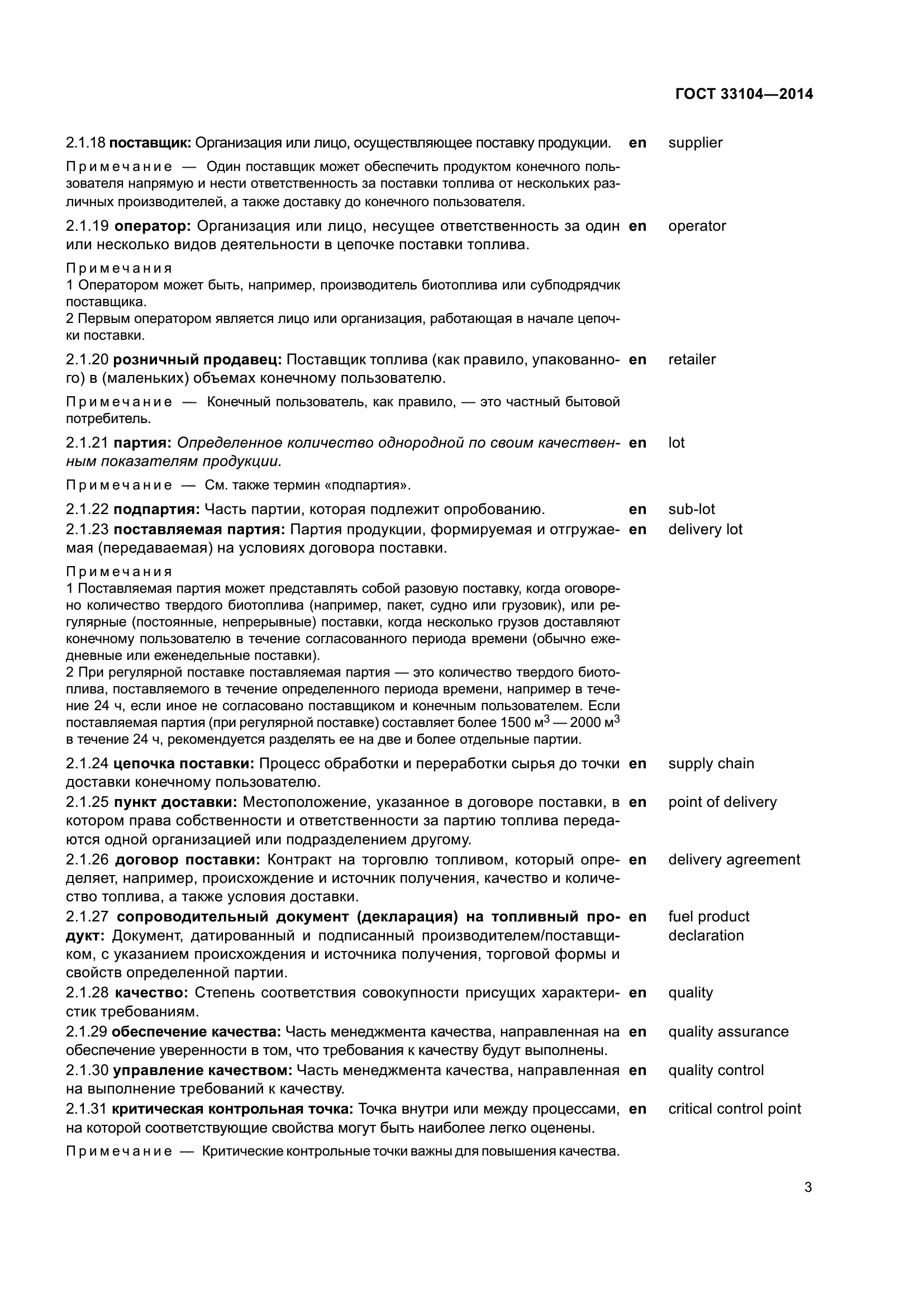 ГОСТ 33104-2014
