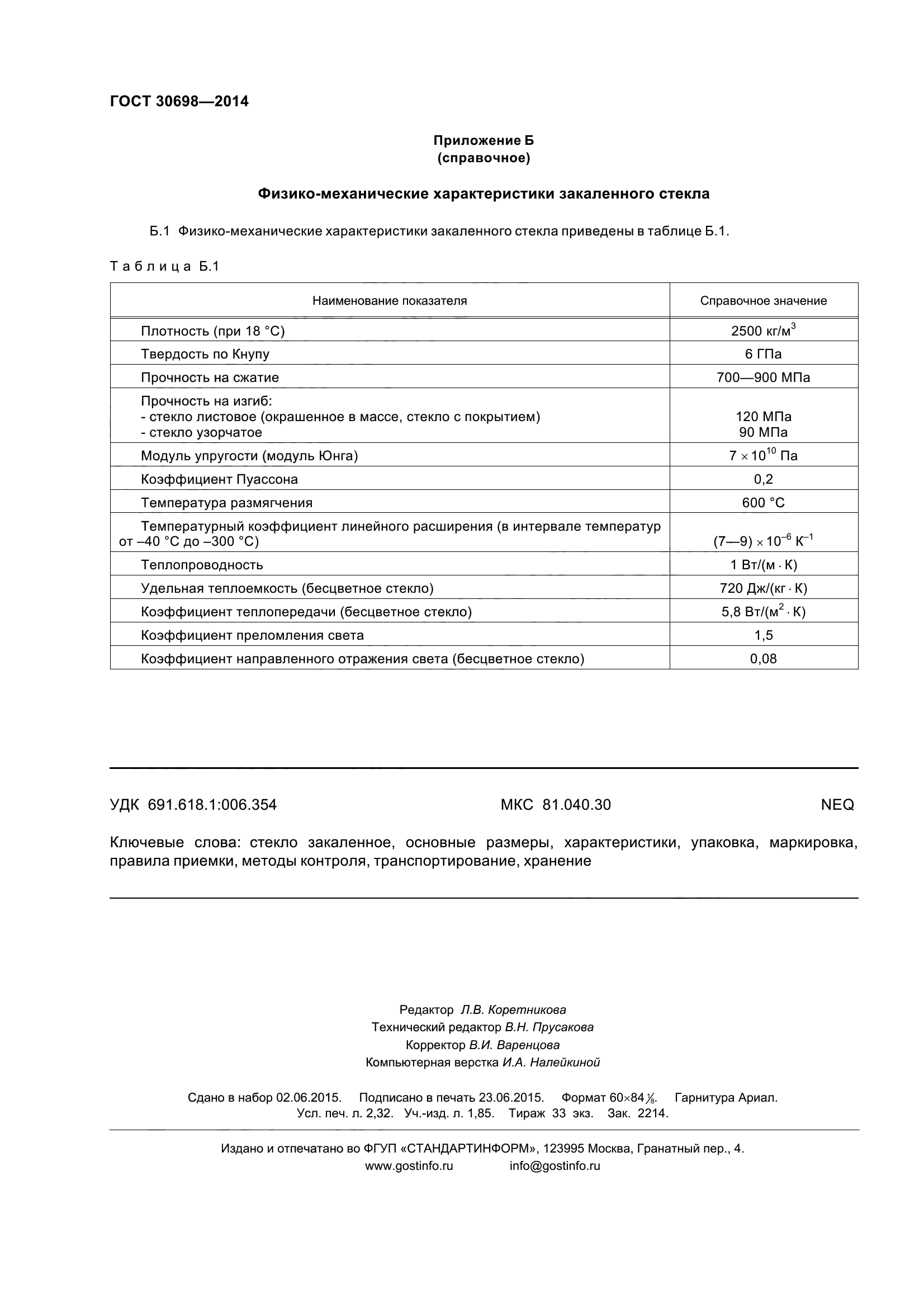 ГОСТ 30698-2014