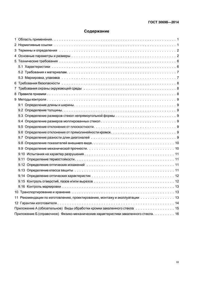 ГОСТ 30698-2014