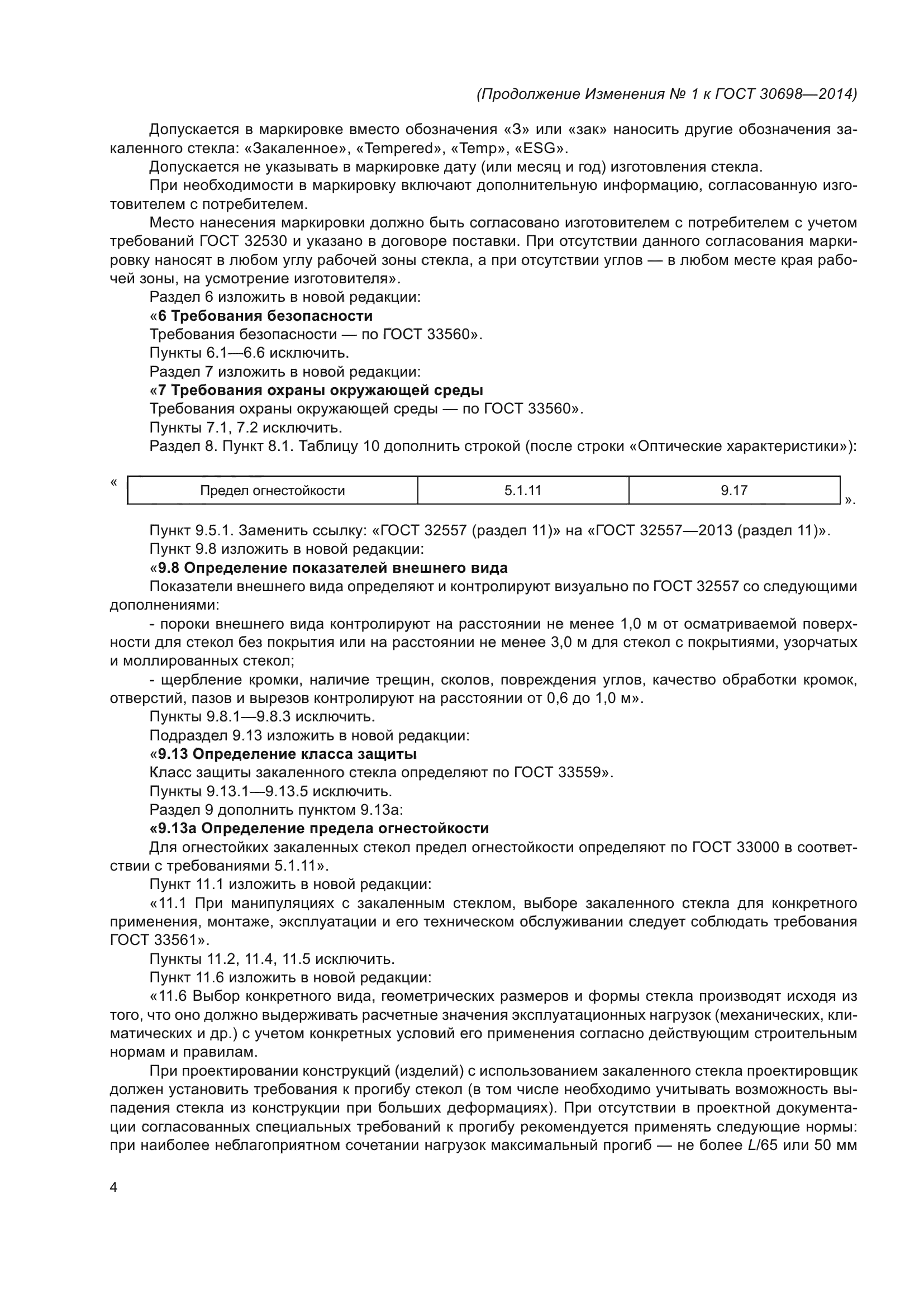 ГОСТ 30698-2014