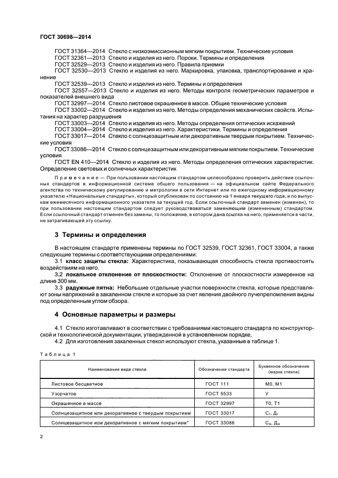 ГОСТ 30698-2014