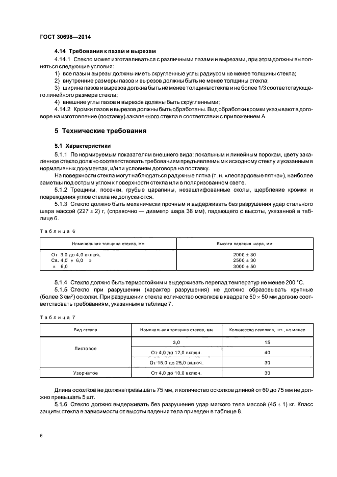 ГОСТ 30698-2014