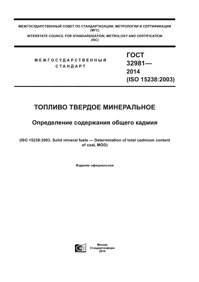 ГОСТ 32981-2014
