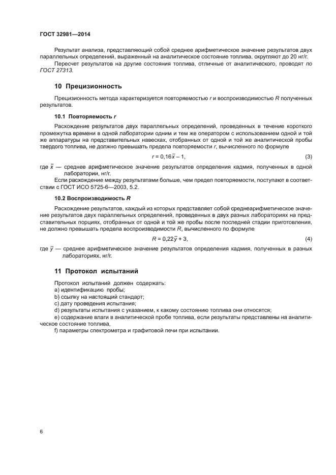 ГОСТ 32981-2014