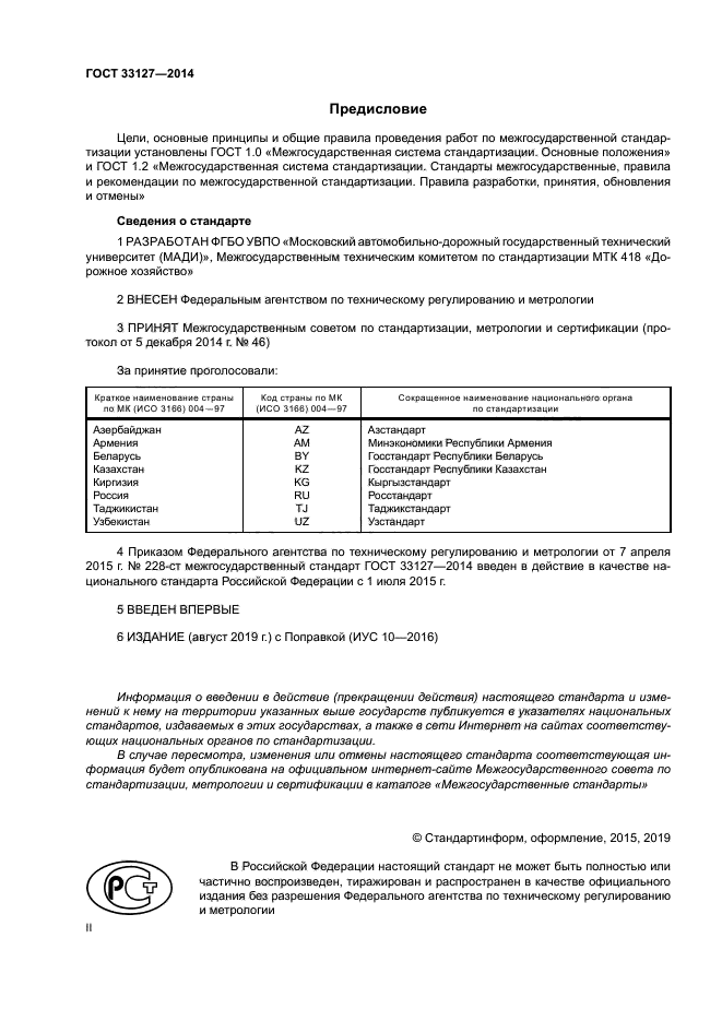 ГОСТ 33127-2014